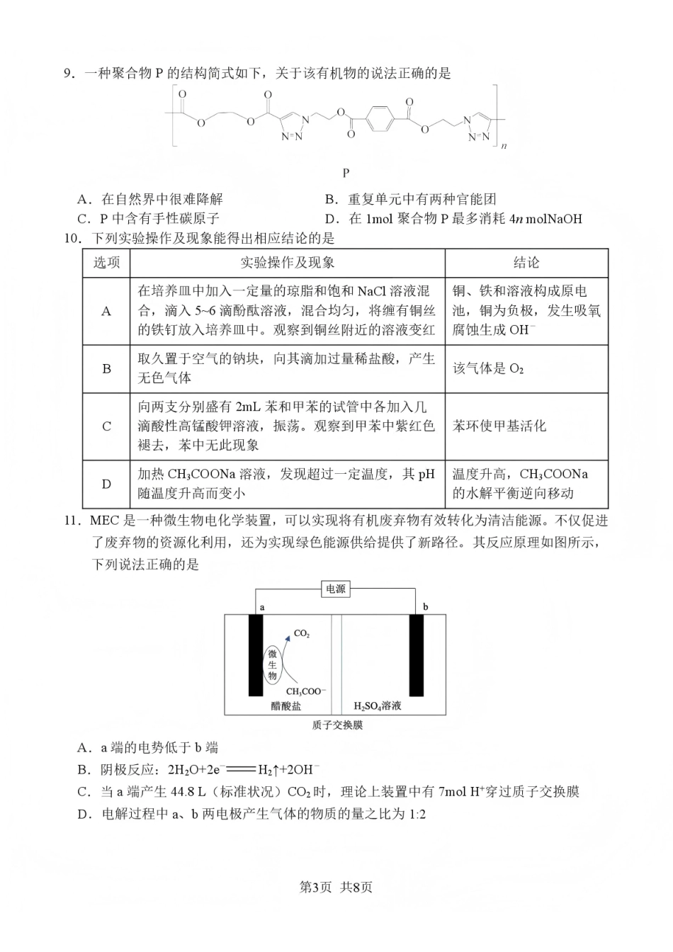 化学四川绵阳市南山中学高2023级(2026届)高三第五次教学质量检测(1.8-1.9).pdf_第3页