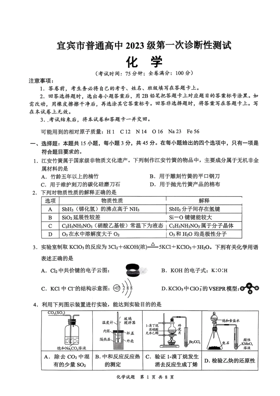 化学四川宜宾市普通高中2023级(2026届)高三年级第一次诊断性测试(宜宾一诊)(1.12-1.14).pdf_第1页