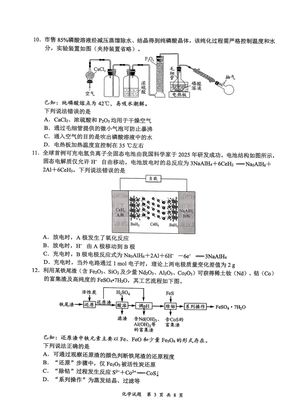 化学四川宜宾市普通高中2023级(2026届)高三年级第一次诊断性测试(宜宾一诊)(1.12-1.14).pdf_第3页