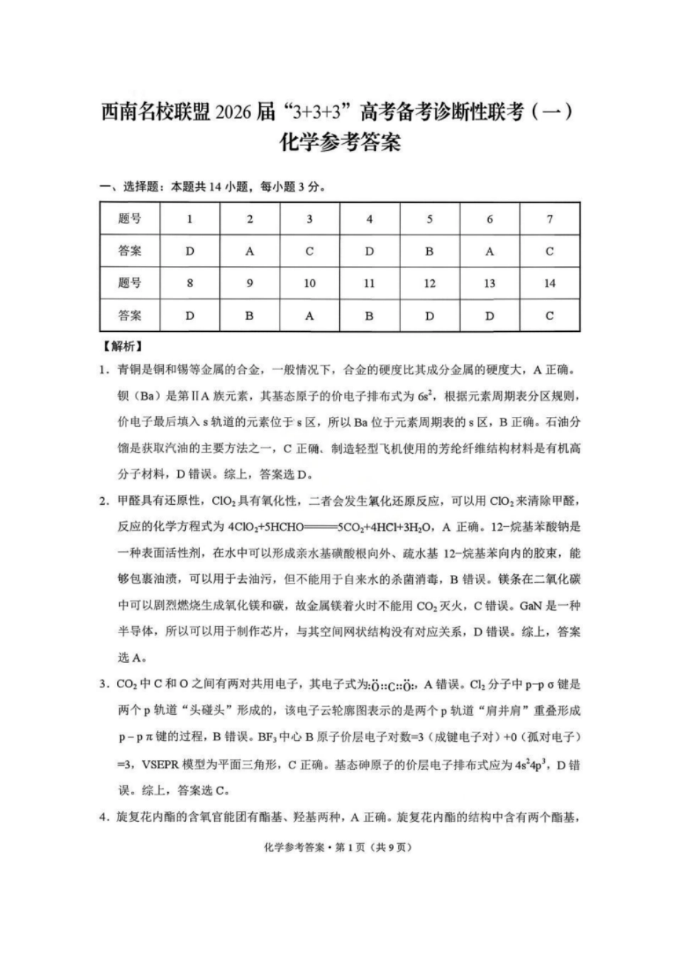 化学西南名校联盟2026届“3+3+3”高考备考诊断性联考（一）(12.24-12.25).pdf_第1页