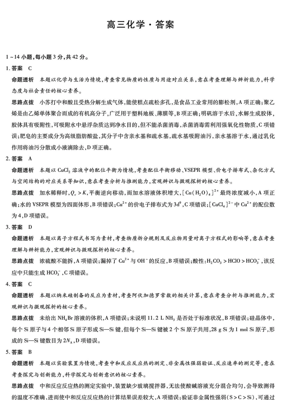 化学详细答案湖南湘一名校联盟2025-2026学年度高三年级上学期12月质量检测（湘一二模）(12.29-12.30).pdf_第1页