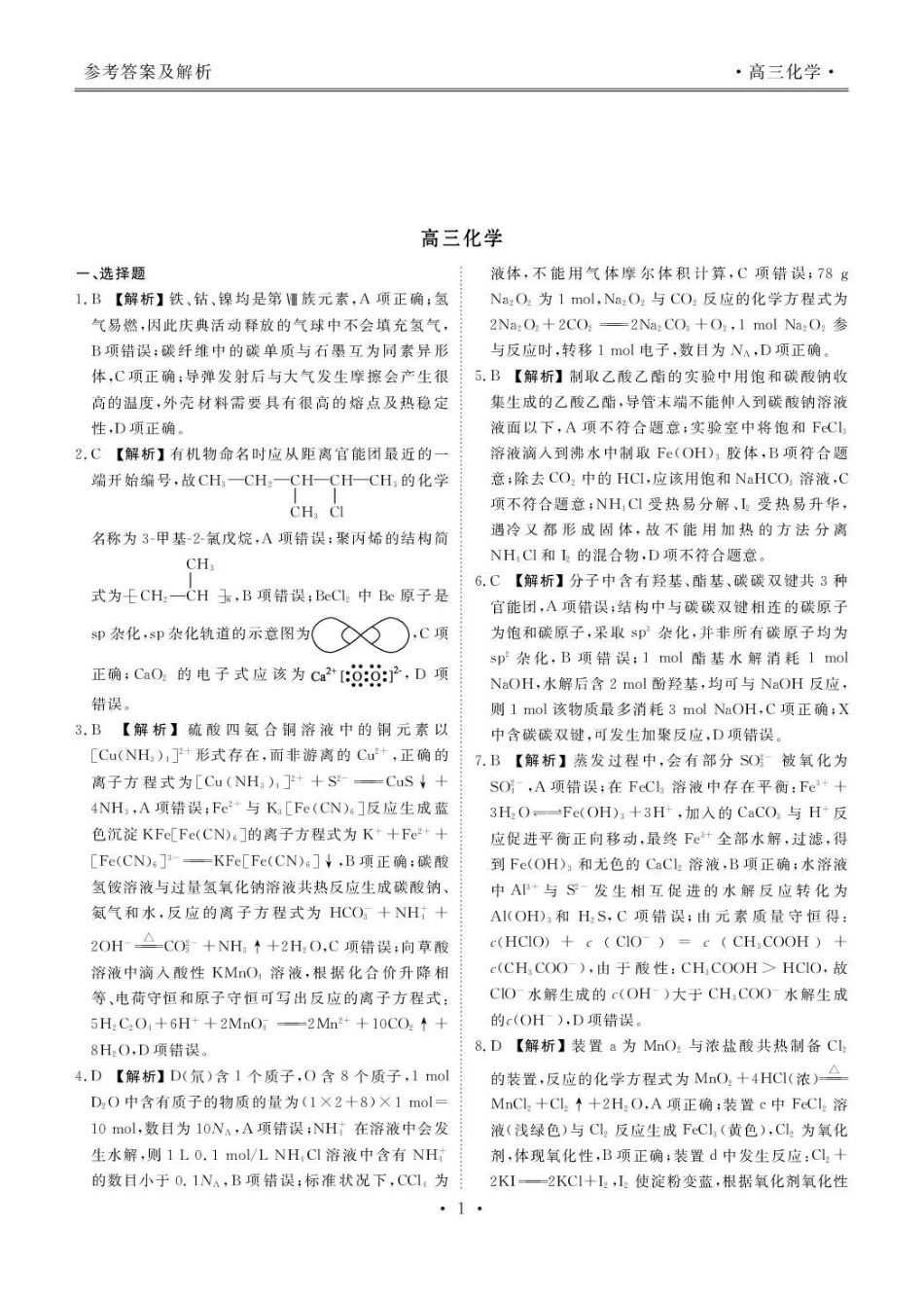 化学云南楚雄州民族中学高三年级12月月考（12月下旬）.pdf_第2页