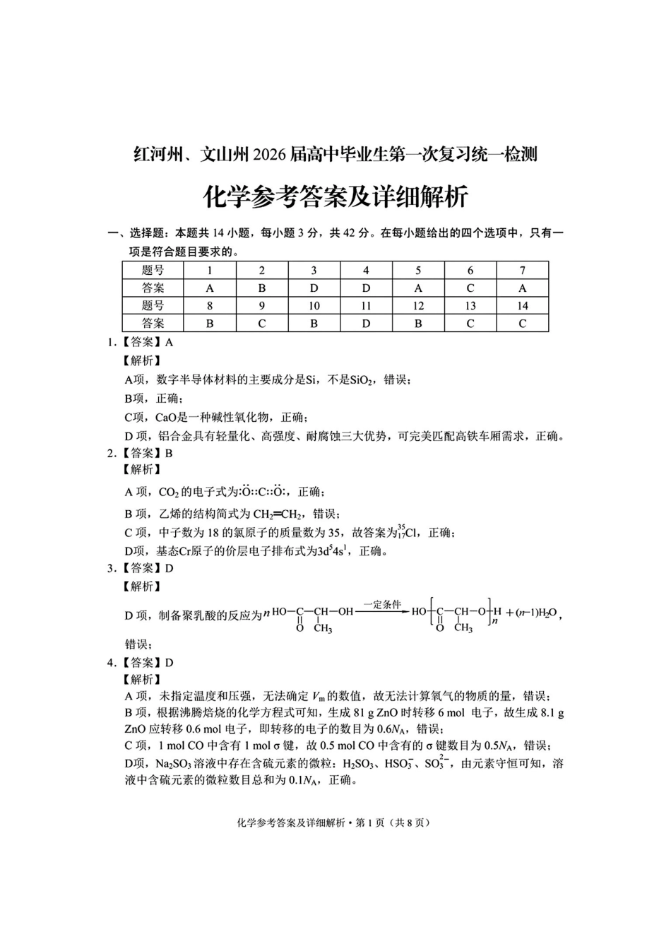 化学云南红河州、文山州2026届高中毕业生第一次复习统一检测(红河文山一统)(12.23-12.25).pdf_第1页