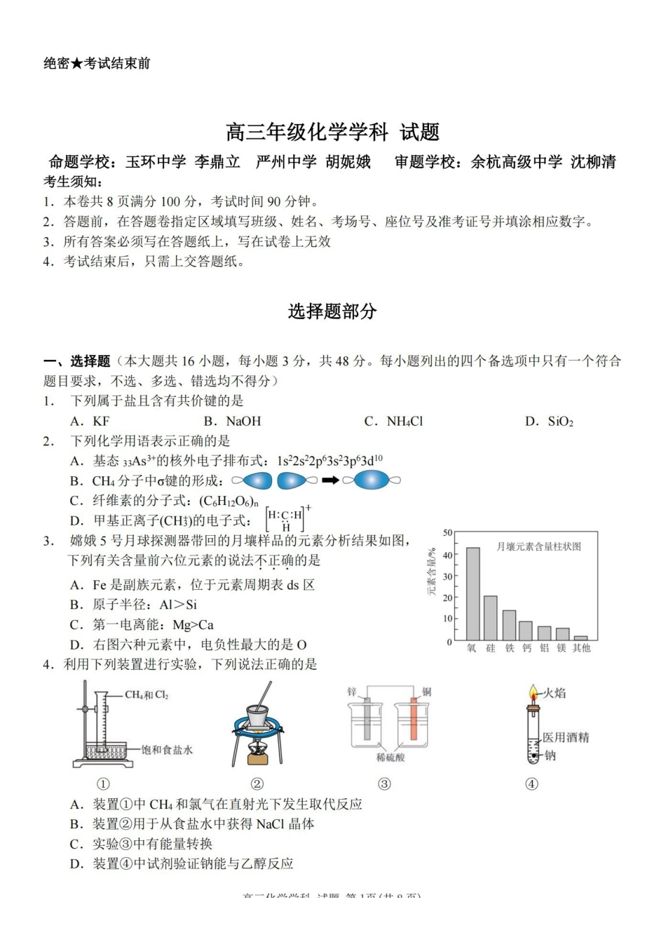 化学浙江北斗星盟2025学年第一学期高三年级12月适应性考试(12.29-12.30).pdf_第1页