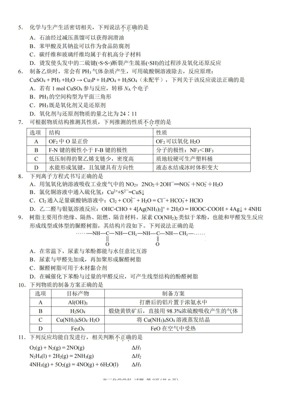 化学浙江北斗星盟2025学年第一学期高三年级12月适应性考试(12.29-12.30).pdf_第2页