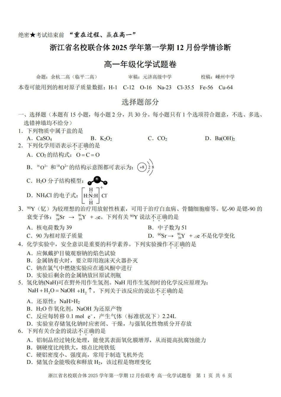 化学浙江名校联合体2025学年第一学期高一年级12月份联考（12.24-12.26）.pdf_第1页
