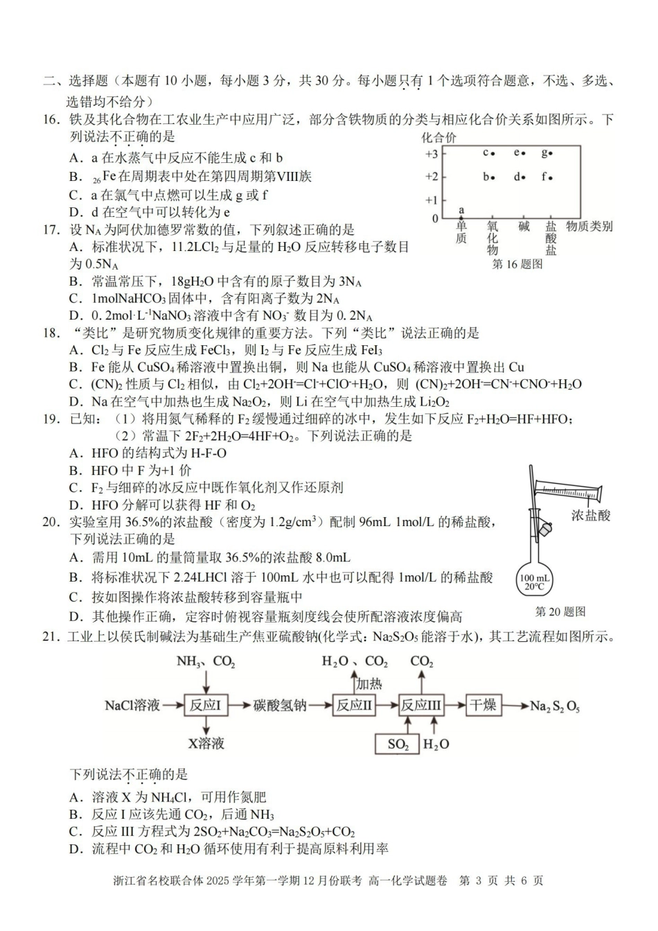 化学浙江名校联合体2025学年第一学期高一年级12月份联考（12.24-12.26）.pdf_第3页