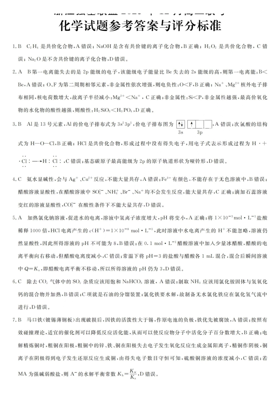 化学浙江强基联盟2025-2026学年高二上学期12月联考（12.23-12.24）.pdf_第1页