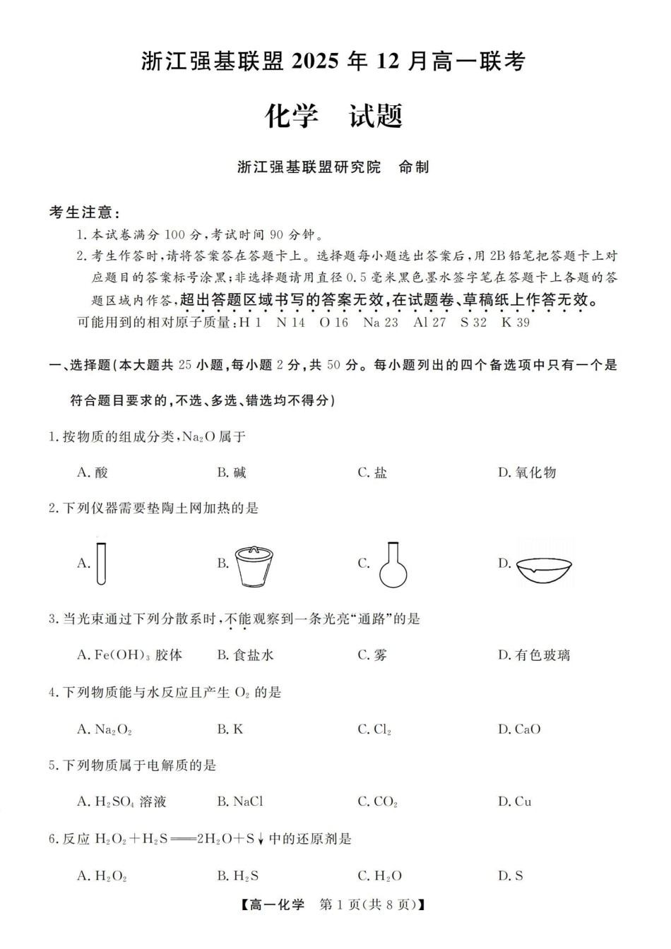 化学浙江强基联盟2025年12月高一上学期12月联考(12.23-12.24).pdf_第1页