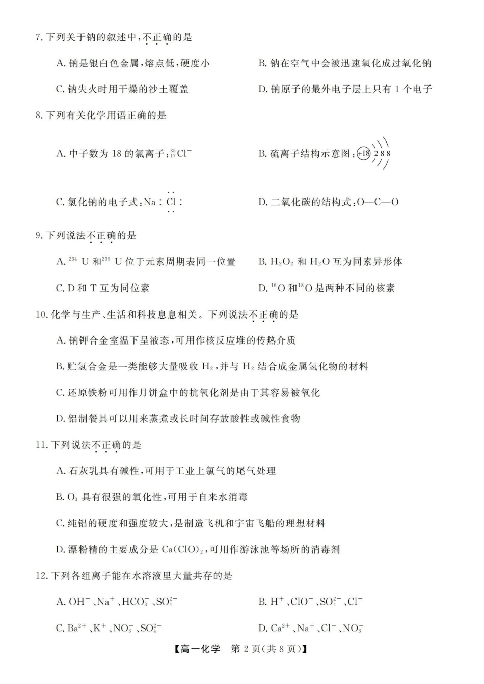 化学浙江强基联盟2025年12月高一上学期12月联考(12.23-12.24).pdf_第2页