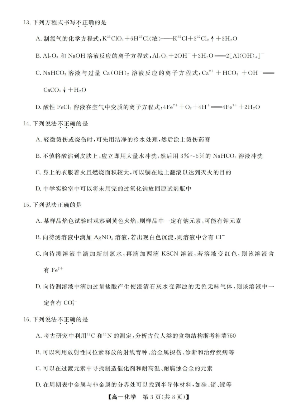 化学浙江强基联盟2025年12月高一上学期12月联考(12.23-12.24).pdf_第3页