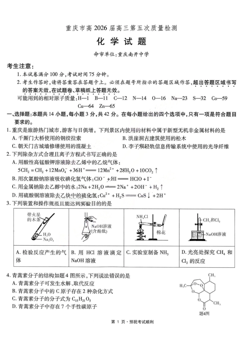 化学重庆市南开中学高2026届高三年级第五次质量检测(1.4-1.5).pdf_第1页