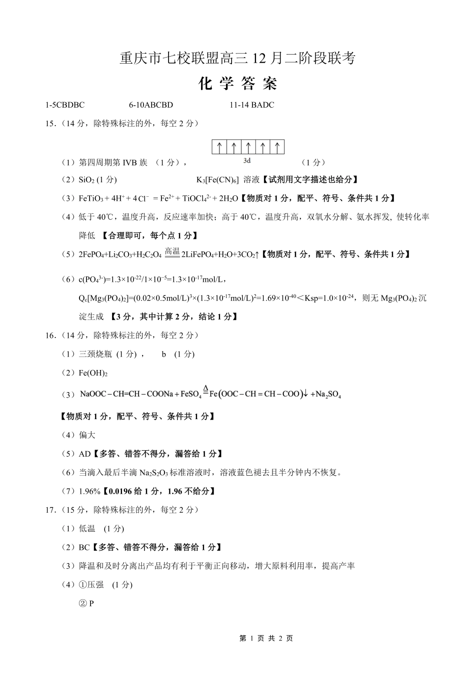 化学重庆市七校联盟2026届高三年级12月二阶段12月联考（12.24-12.25）.pdf_第1页