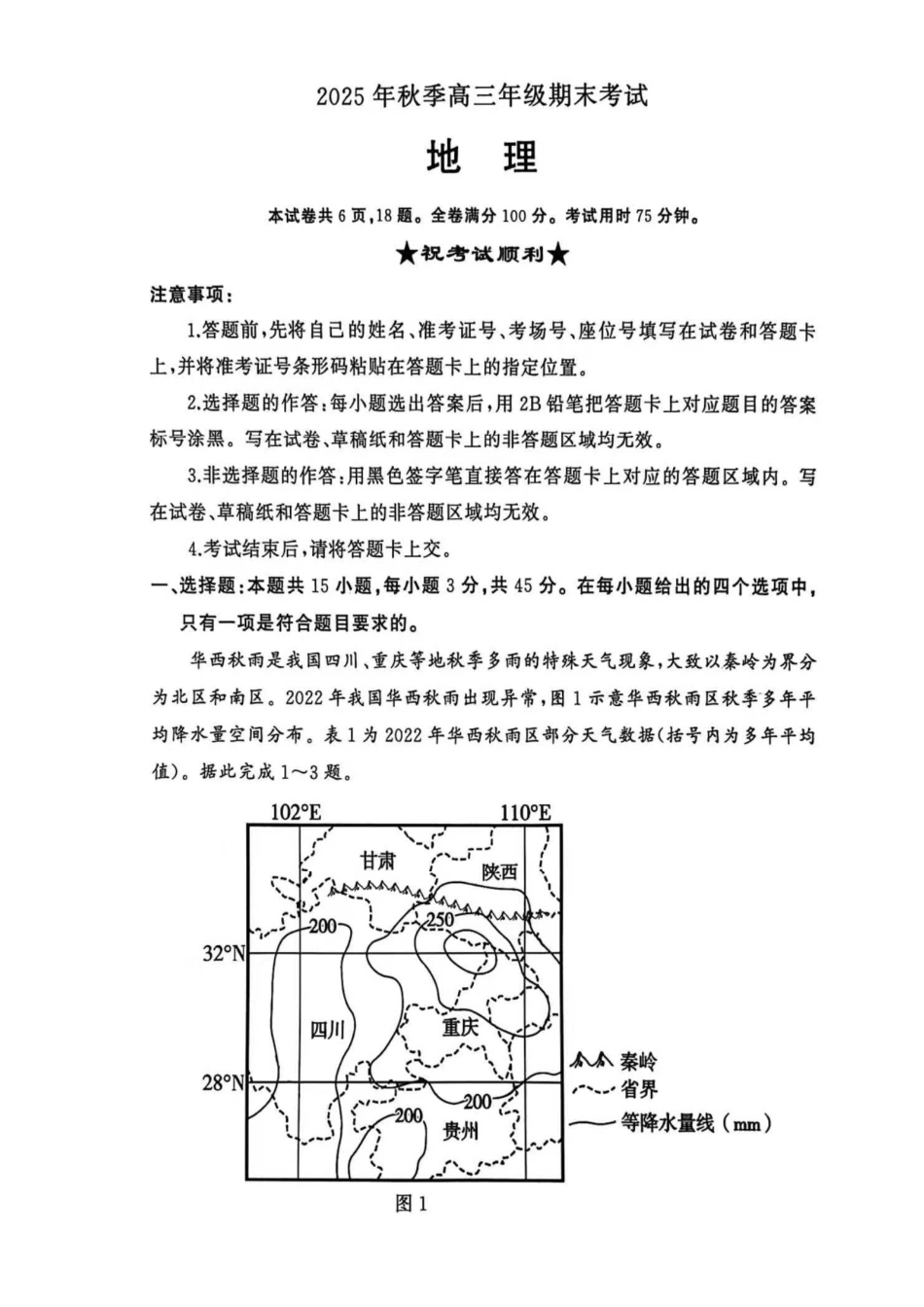 黄冈市2025年秋季高三年级1月期末考试地理.pdf_第1页