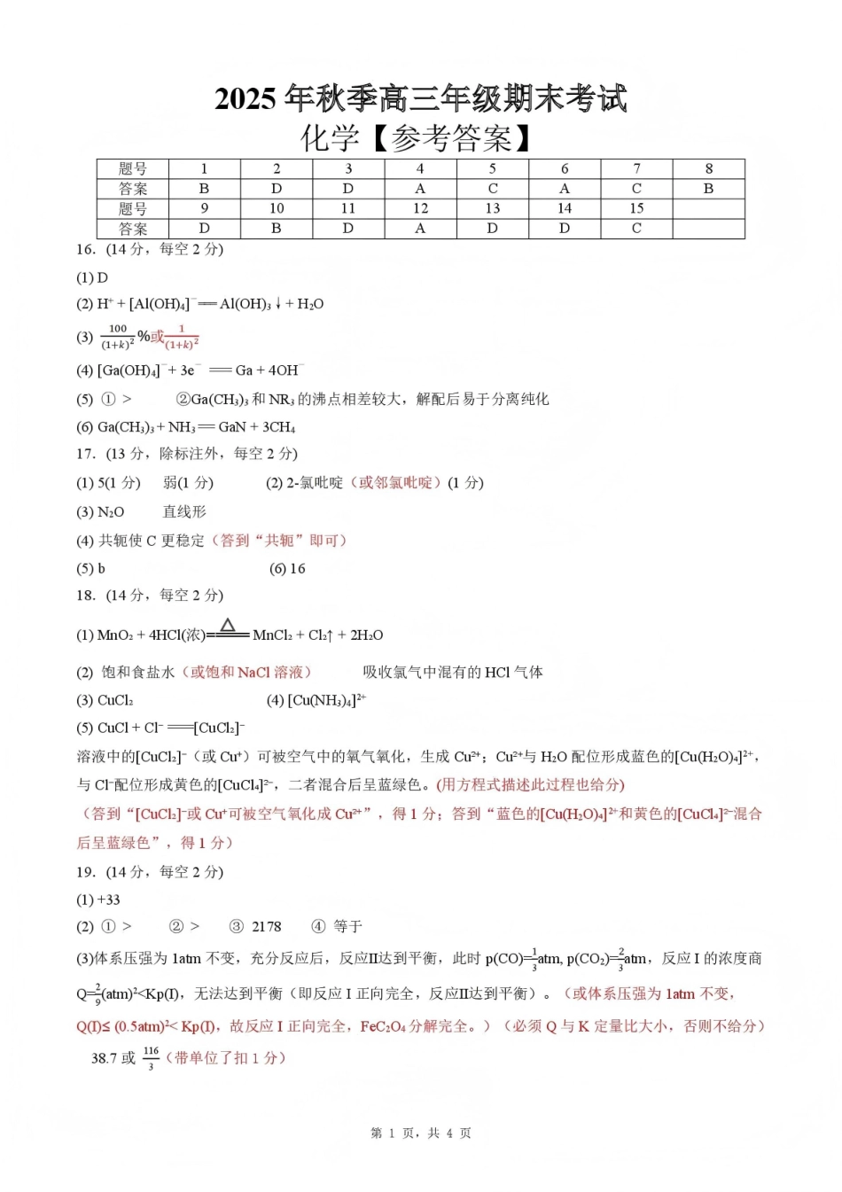 黄冈市2025年秋季高三年级1月期末考试化学答案.pdf_第1页