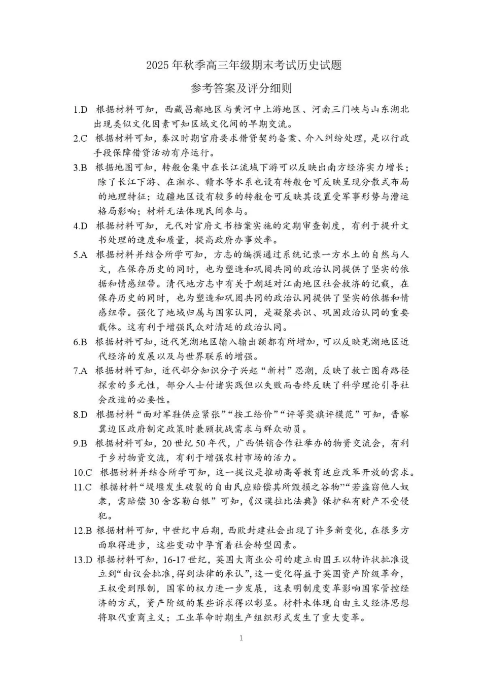 黄冈市2025年秋季高三年级1月期末考试历史答案.pdf_第1页
