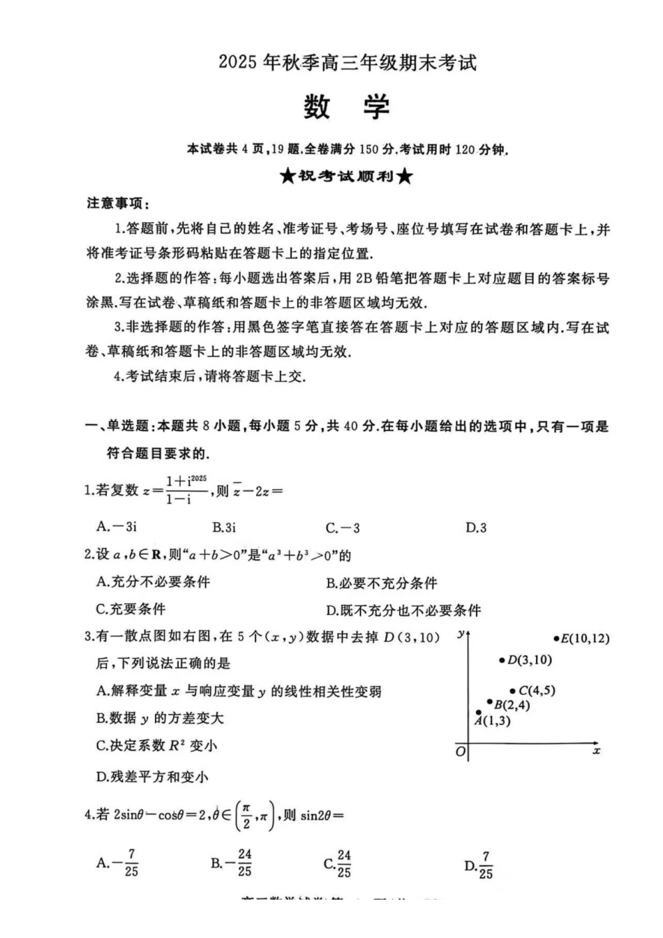 黄冈市2025年秋季高三年级1月期末考试数学.pdf_第1页
