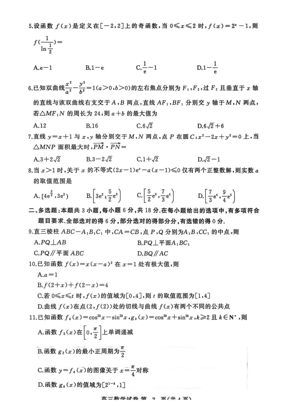 黄冈市2025年秋季高三年级1月期末考试数学.pdf_第2页