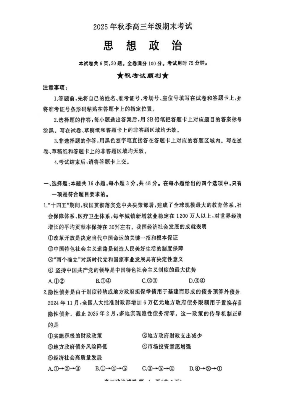 黄冈市2025年秋季高三年级1月期末考试政治.pdf_第1页