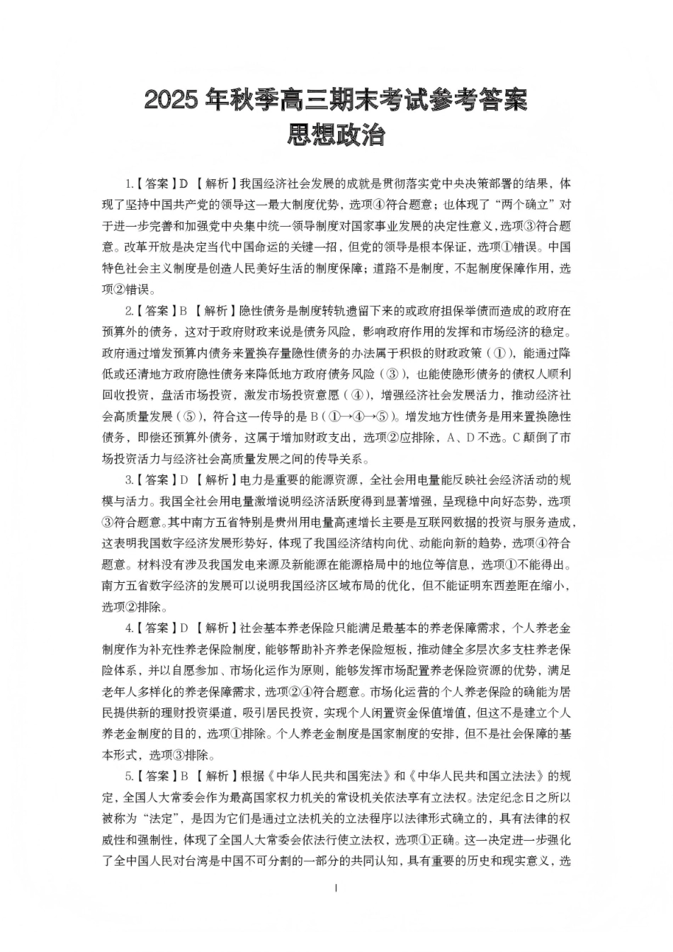 黄冈市2025年秋季高三年级1月期末考试政治答案.pdf_第1页