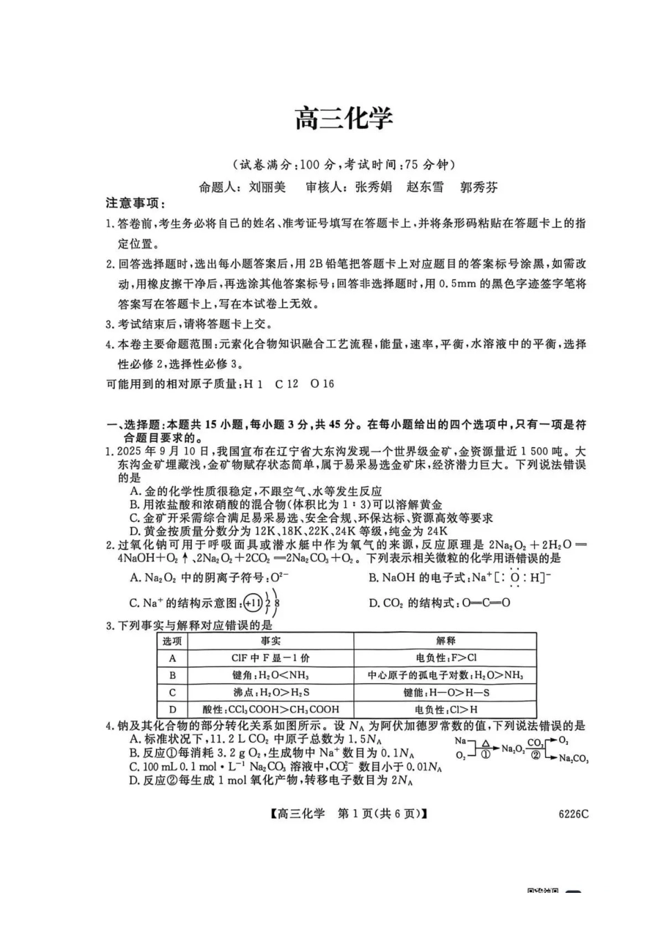 吉林白山市2026届高三上学期一模考试（6226C）化学.pdf_第1页