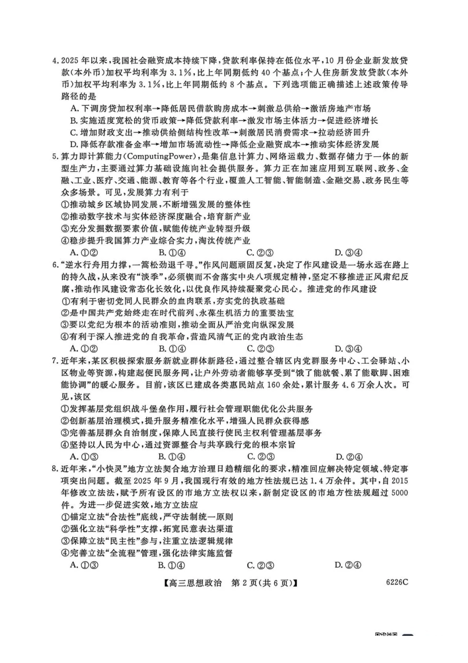 吉林白山市2026届高三上学期一模考试（6226C）政治.pdf_第2页