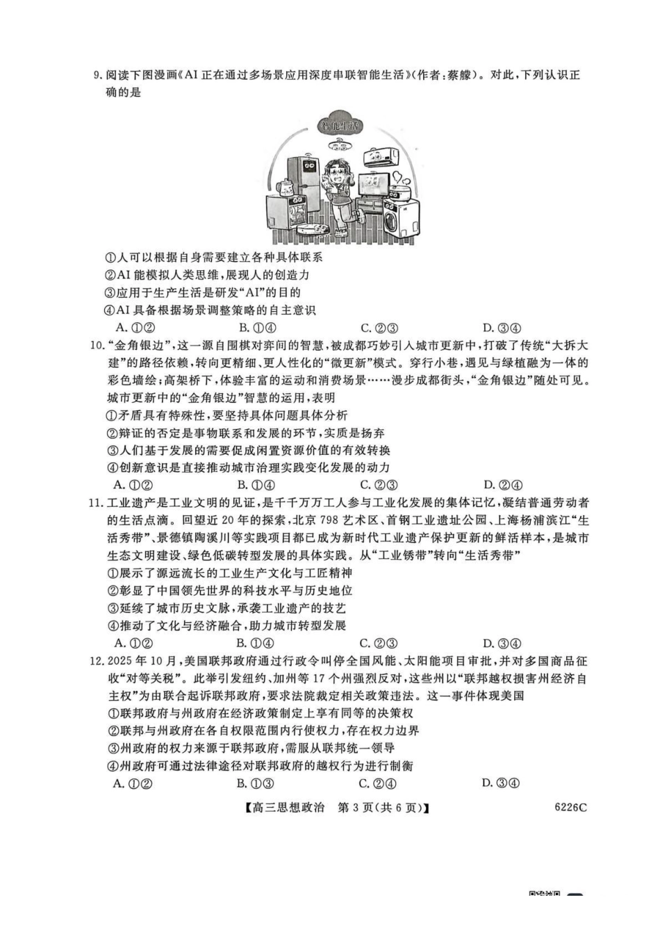 吉林白山市2026届高三上学期一模考试（6226C）政治.pdf_第3页