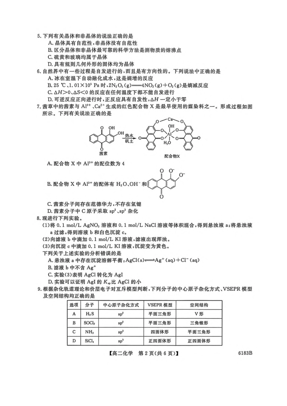 吉林吉林市外五县各高中2025-2026学年高二上学期1月期末考试化学试卷（含解析）.pdf_第2页