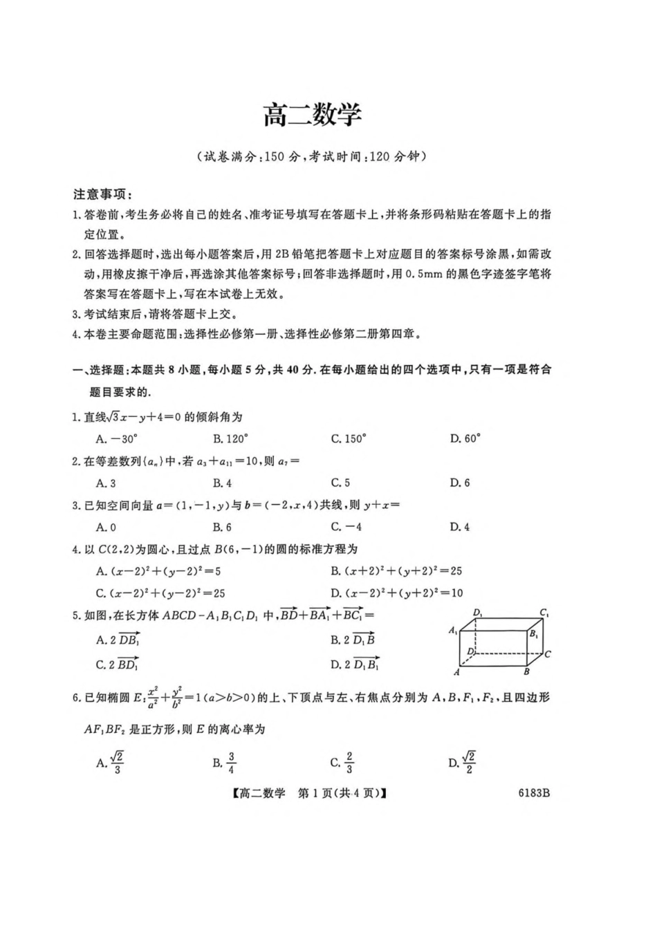 吉林吉林市外五县各高中2025-2026学年高二上学期1月期末考试数学试卷（含解析）.pdf_第1页