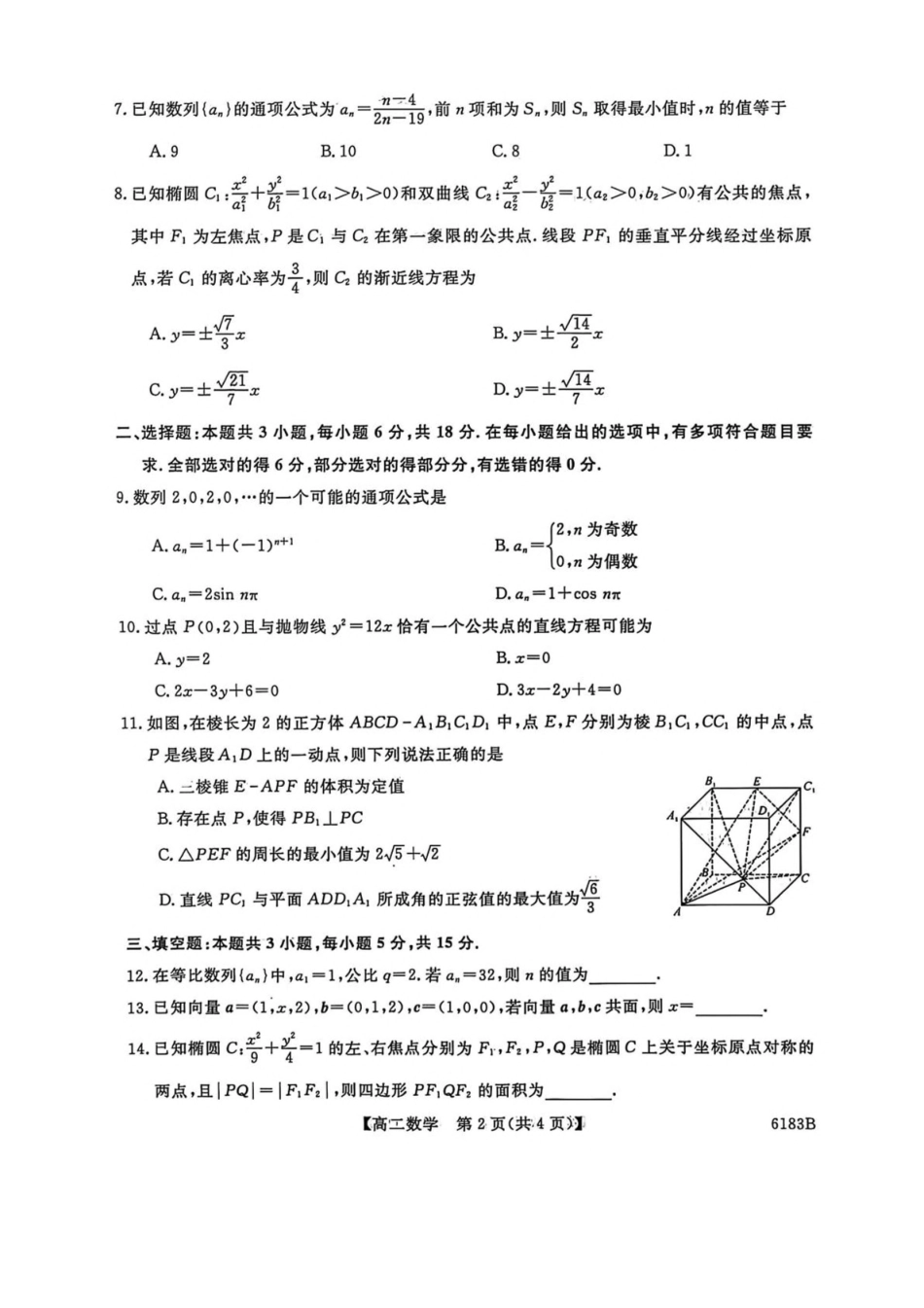 吉林吉林市外五县各高中2025-2026学年高二上学期1月期末考试数学试卷（含解析）.pdf_第2页