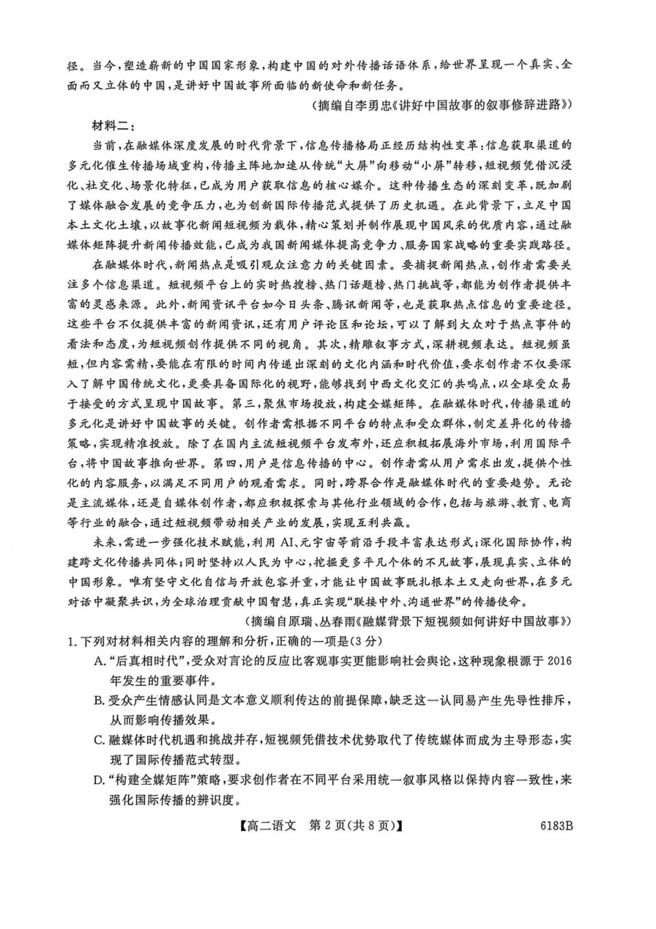 吉林吉林市外五县各高中2025-2026学年高二上学期1月期末考试语文试题.pdf_第2页