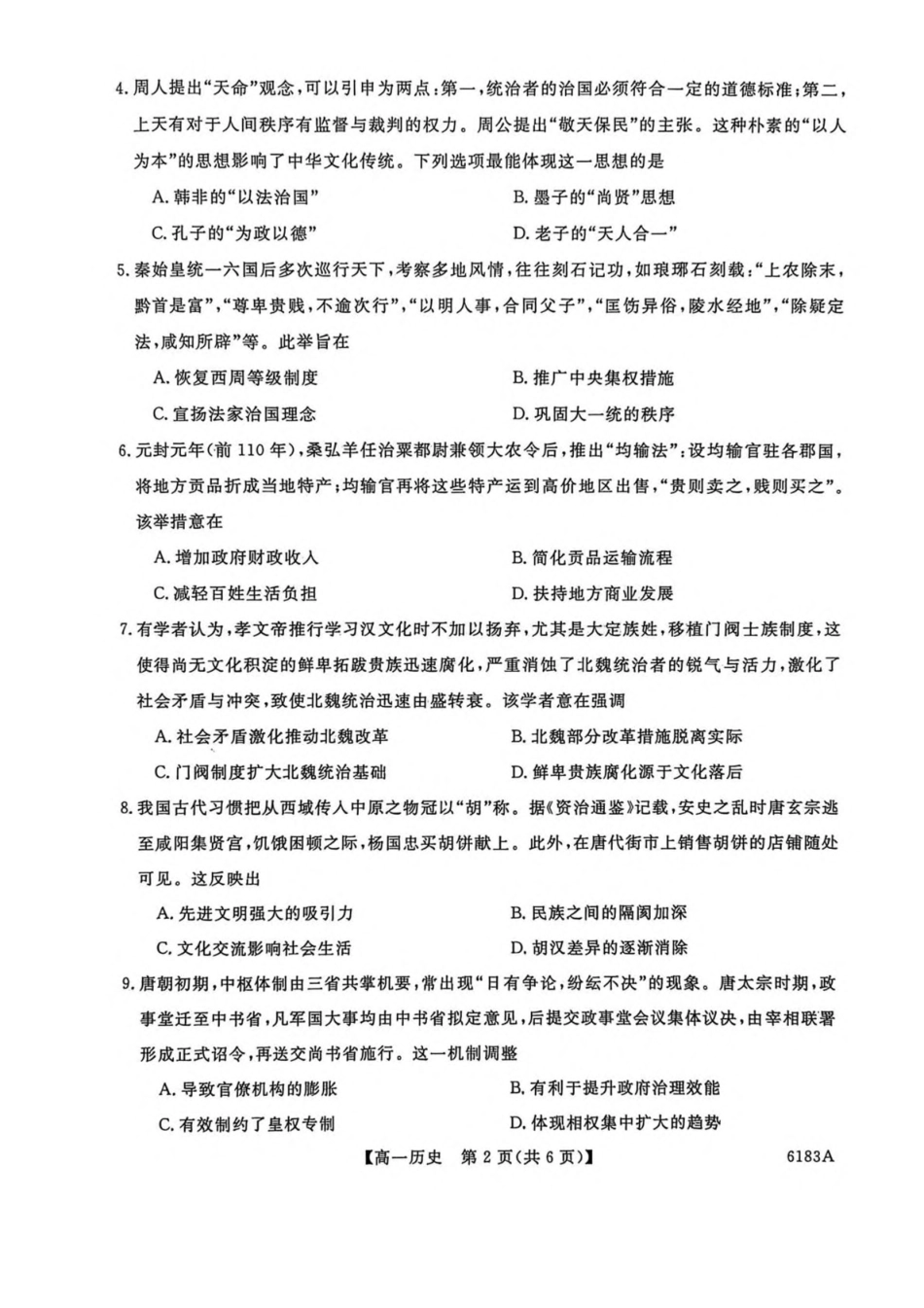 吉林吉林市外五县各高中2025-2026学年高一上学期1月期末考试历史试卷(含答案).pdf_第2页