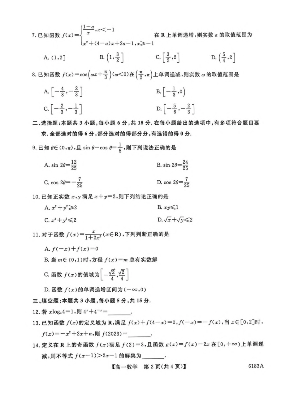 吉林吉林市外五县各高中2025-2026学年高一上学期1月期末考试数学试卷(含解析).pdf_第2页