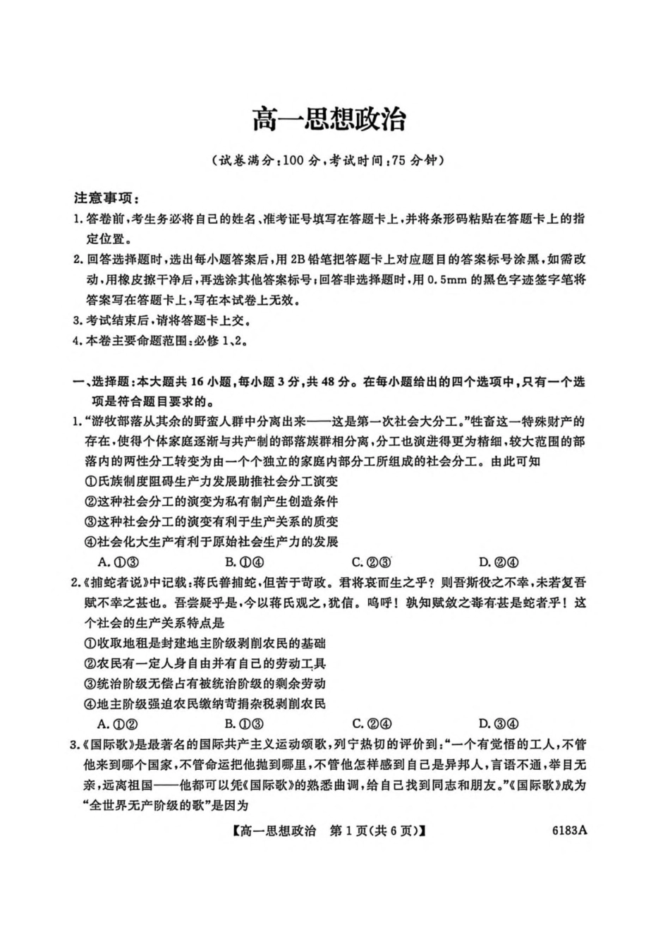 吉林吉林市外五县各高中2025-2026学年高一上学期1月期末考试政治试卷（含解析）.pdf_第1页