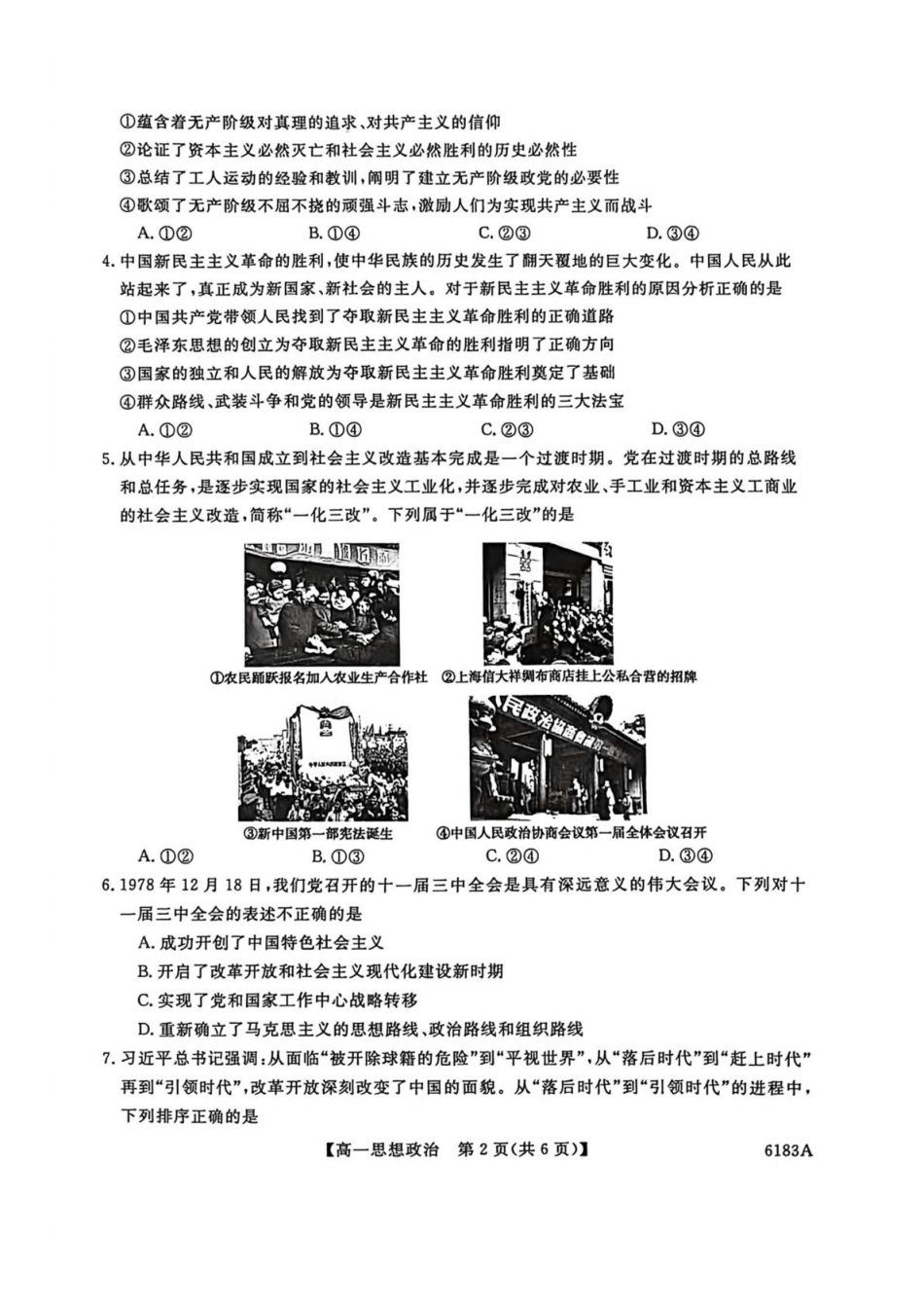 吉林吉林市外五县各高中2025-2026学年高一上学期1月期末考试政治试卷（含解析）.pdf_第2页