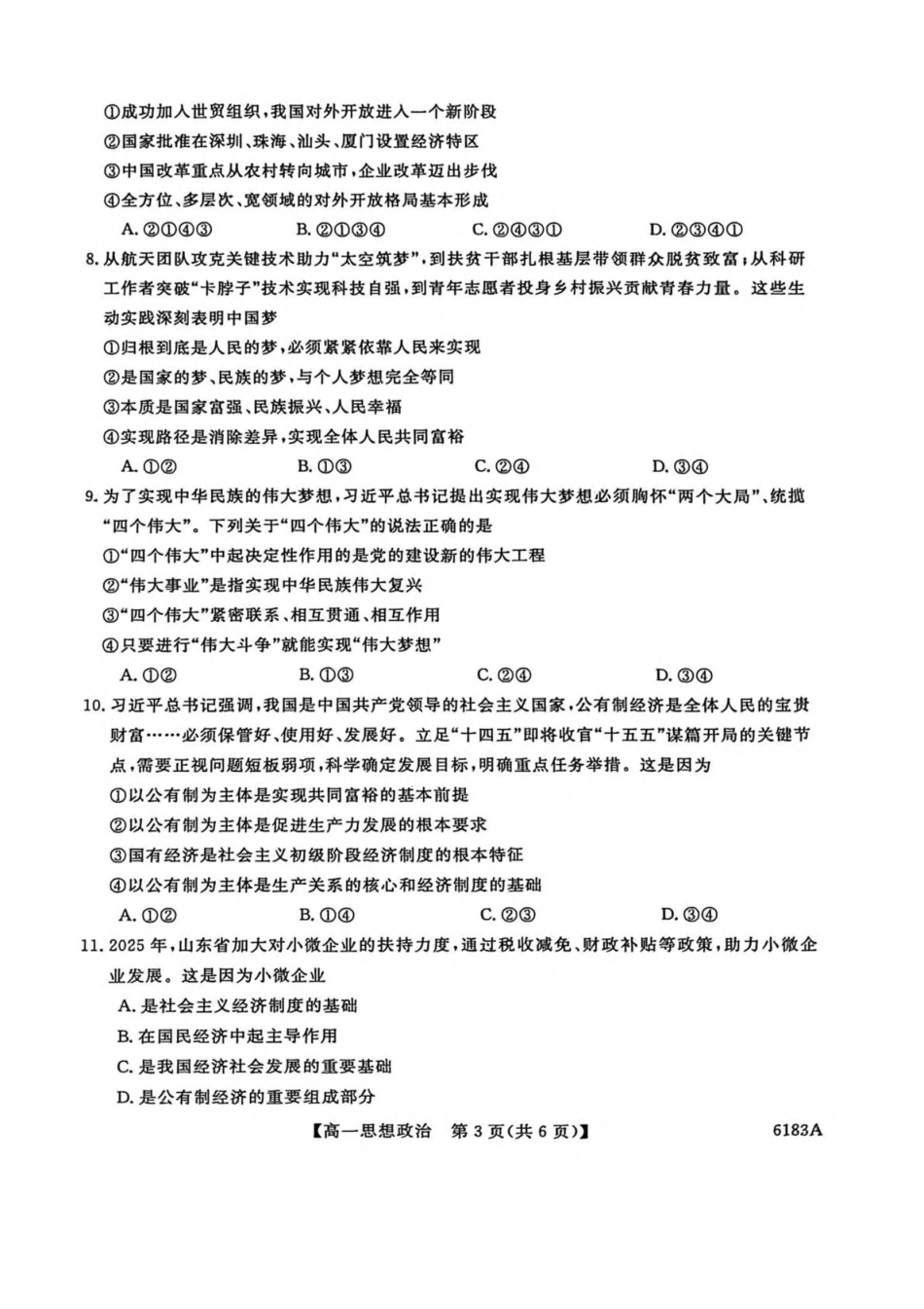 吉林吉林市外五县各高中2025-2026学年高一上学期1月期末考试政治试卷（含解析）.pdf_第3页