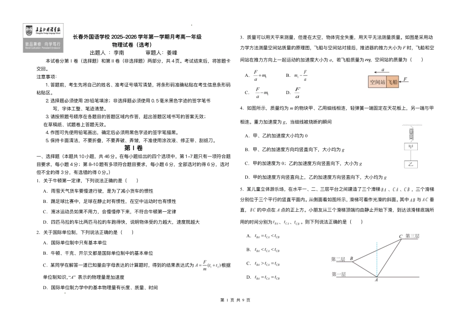 吉林长春市朝阳区长春外国语学校2025-2026学年高一上学期12月月考物理试题含答案.pdf_第1页