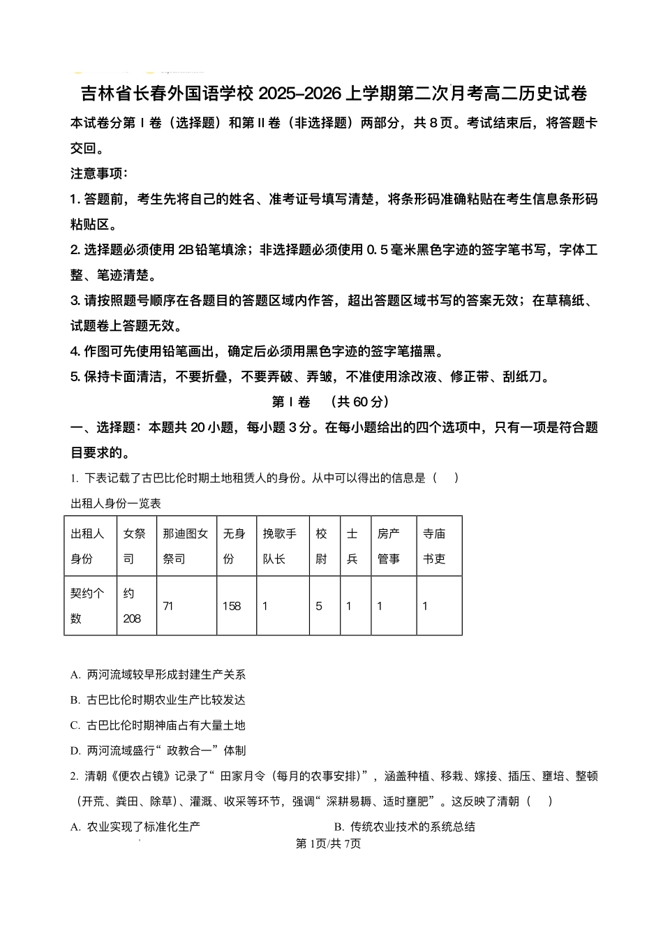 吉林长春市长春外国语学校2025-2026学年高二上学期12月月考历史试题含答案.pdf_第1页