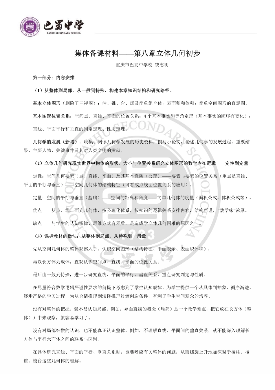集体备课材料第八章立体几何初步—基本立体图形&立体图形的直观图&简单几何体的表面积和体积.pdf_第1页