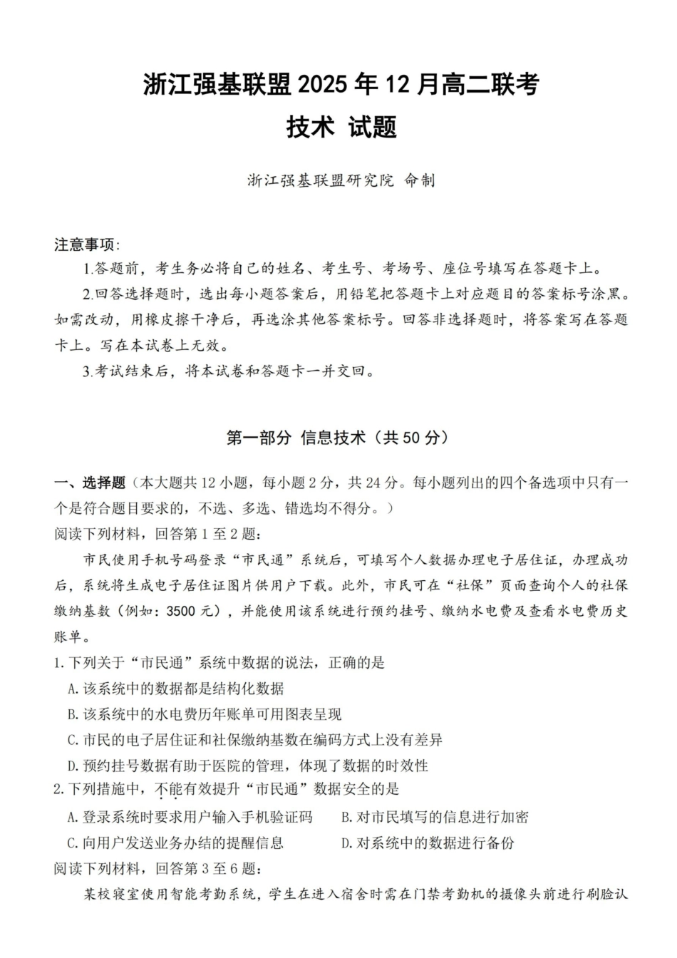 技术试卷浙江强基联盟2025-2026学年高二上学期12月联考（12.23-12.24）.pdf_第1页