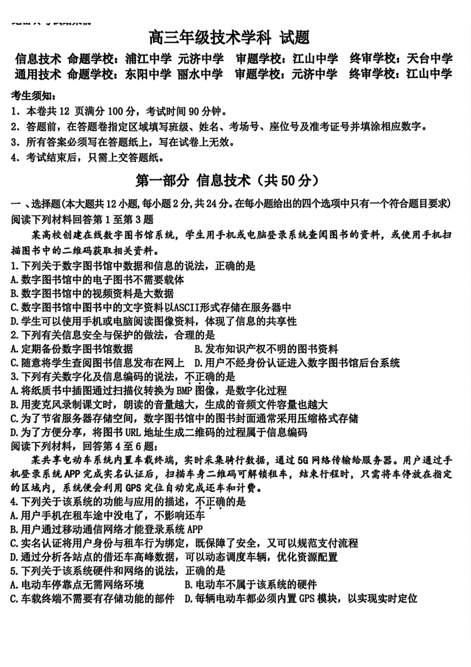 技术试题｜26届北斗星盟12月联考.pdf_第1页