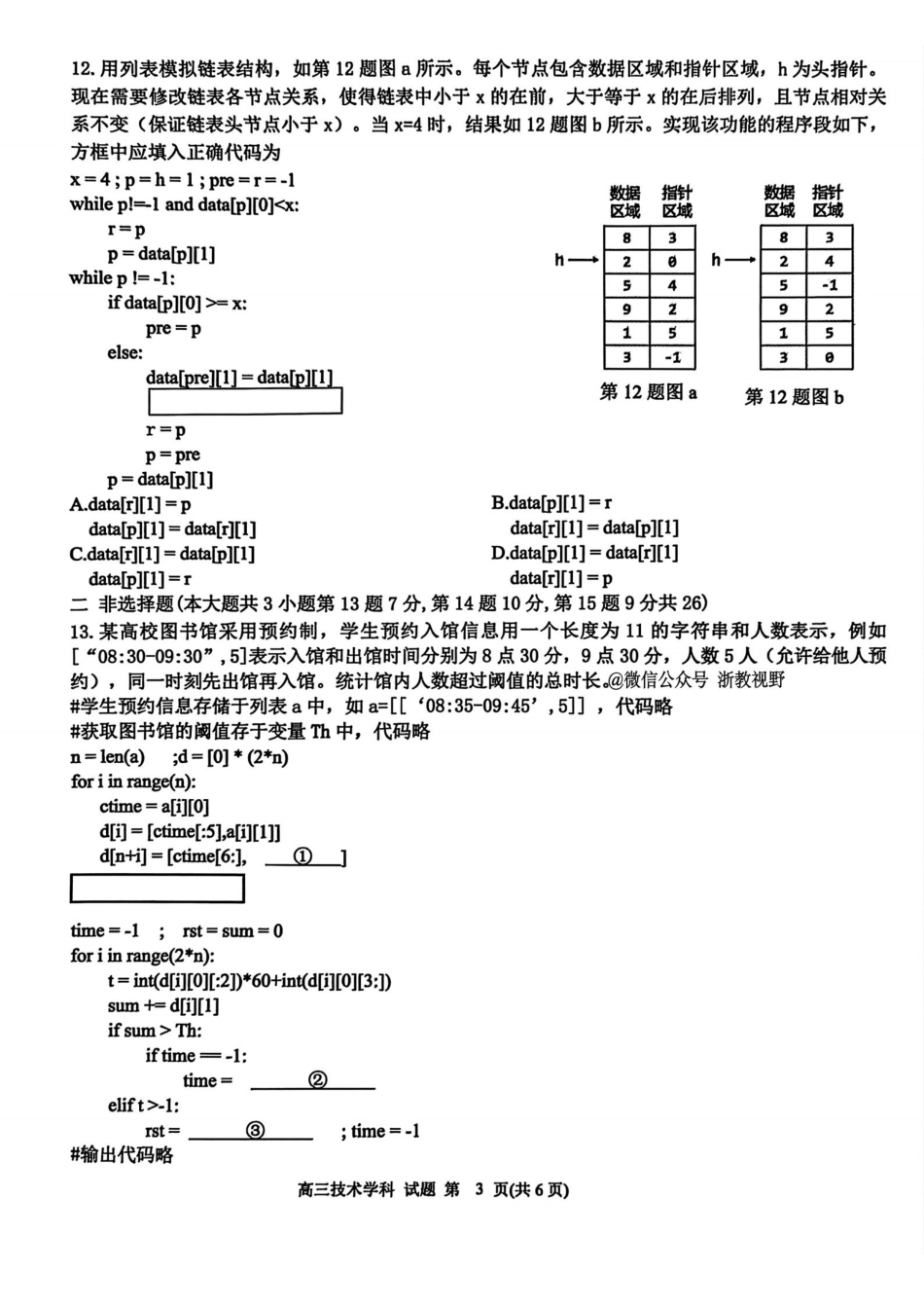 技术试题｜26届北斗星盟12月联考.pdf_第3页