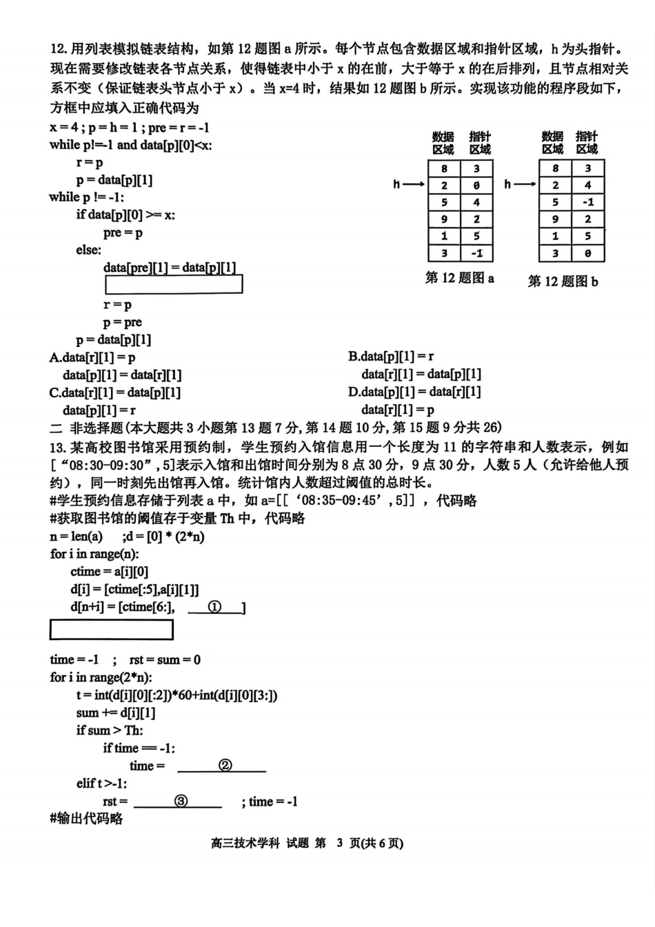 技术浙江北斗星盟2025学年第一学期高三年级12月适应性考试(12.29-12.30).pdf_第3页