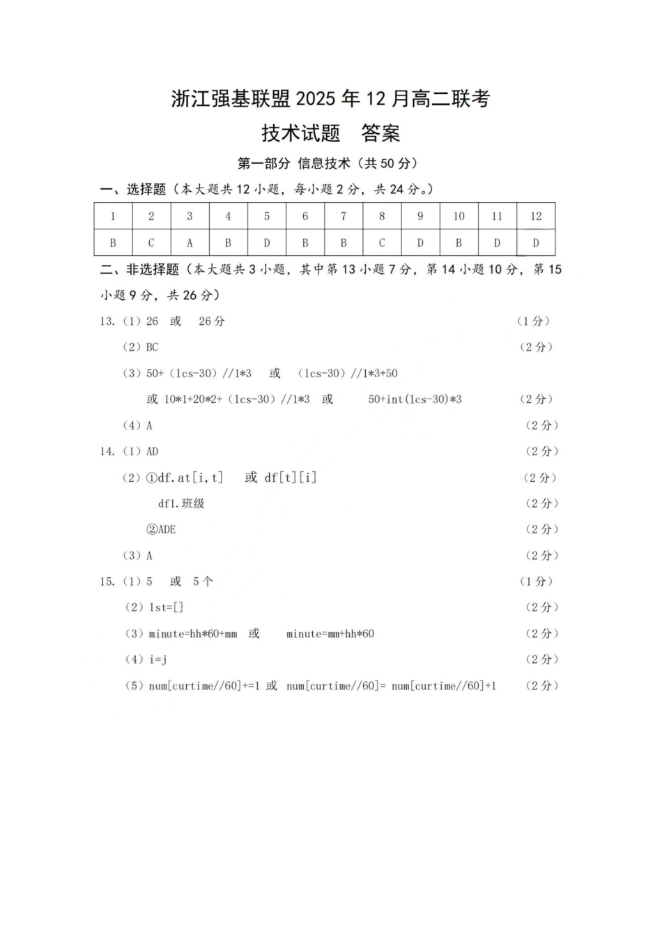 技术浙江强基联盟2025-2026学年高二上学期12月联考（12.23-12.24）.pdf_第1页