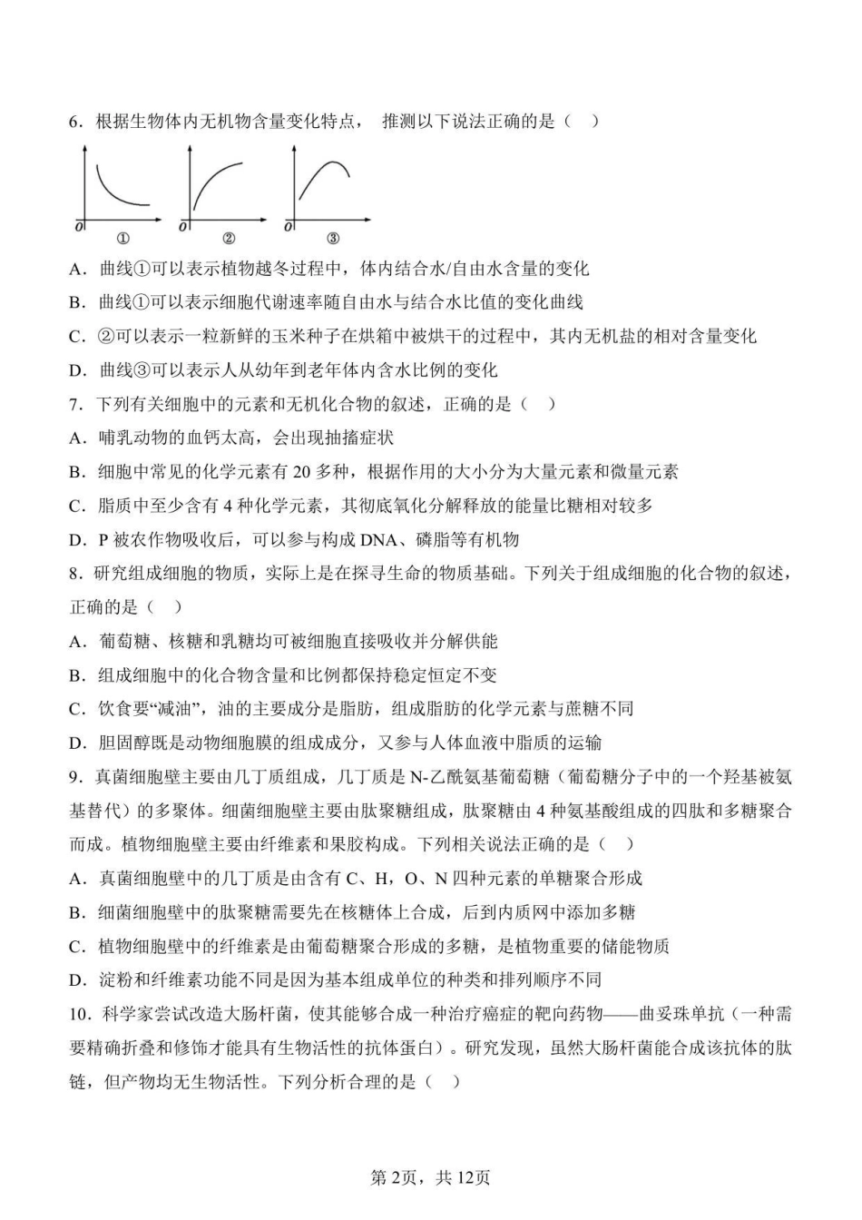 济南一中2025级高一上学期1月学情检测-生物试题.pdf_第2页