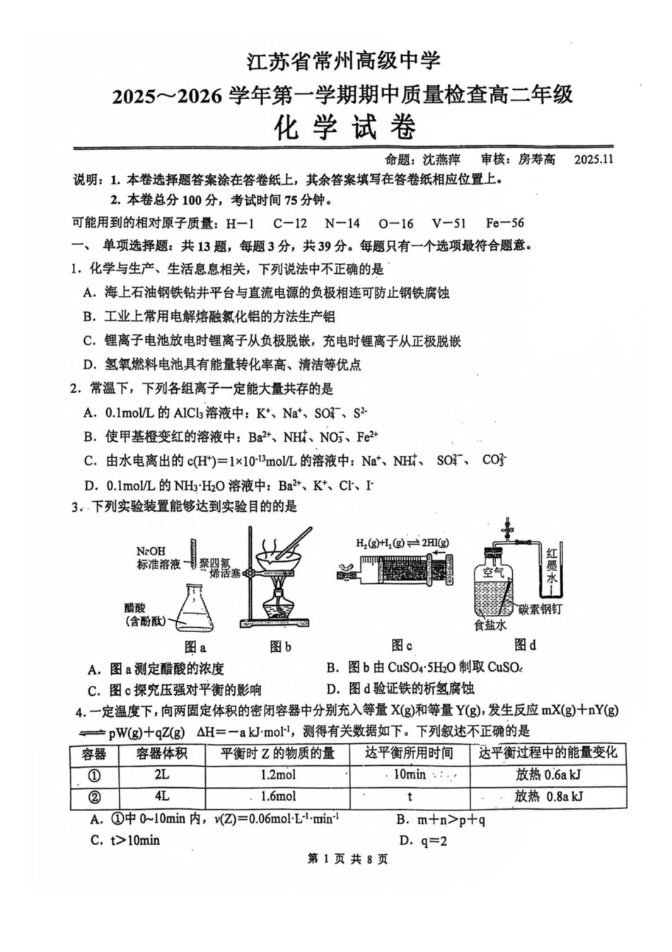 江苏常州高级中学2025-2026学年高二上学期期中考试化学含答案.pdf_第1页