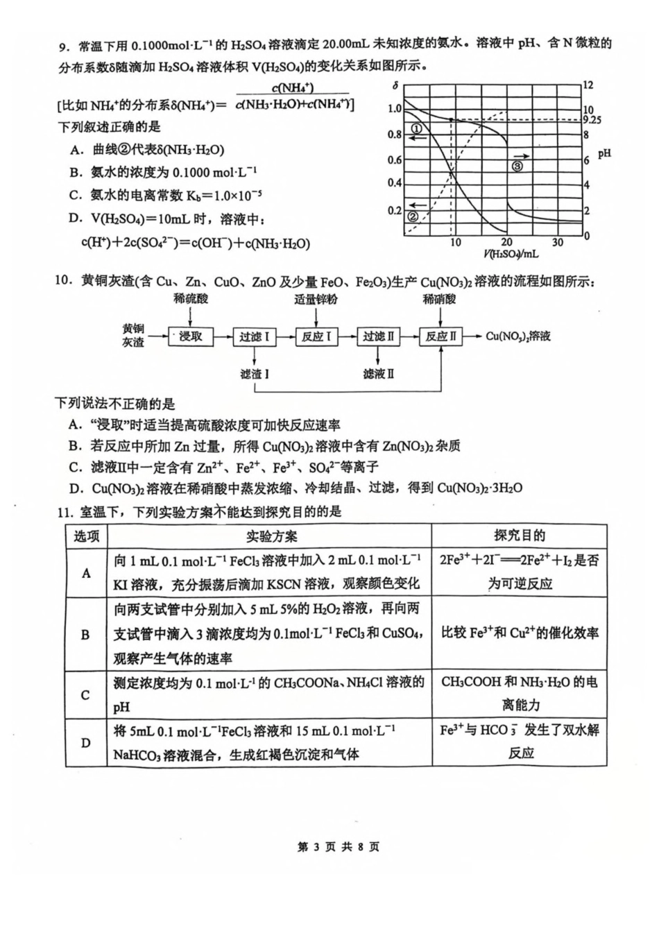 江苏常州高级中学2025-2026学年高二上学期期中考试化学含答案.pdf_第3页