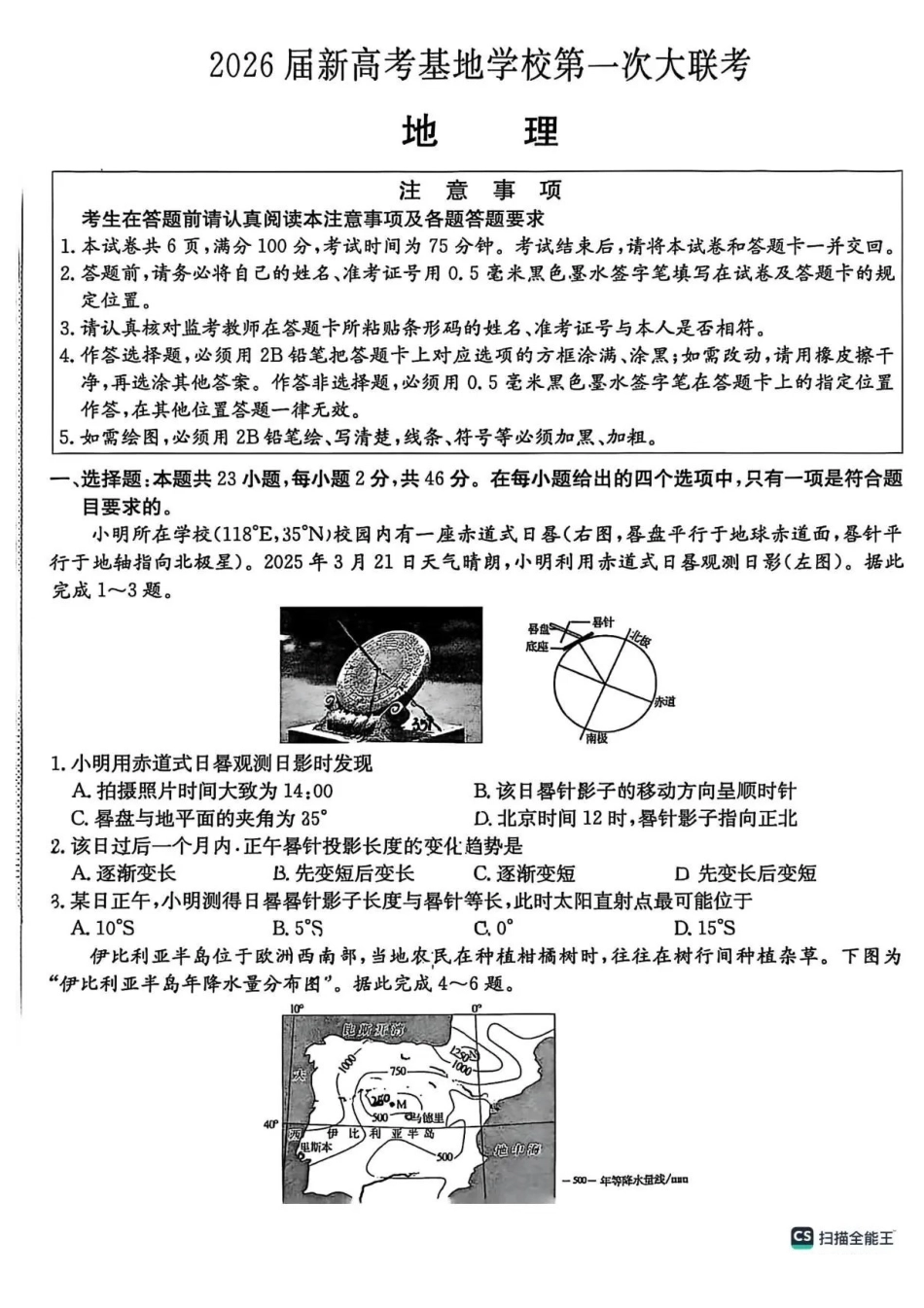 江苏新高考基地学校2026届高三上学期第一次大联考地理.pdf_第1页
