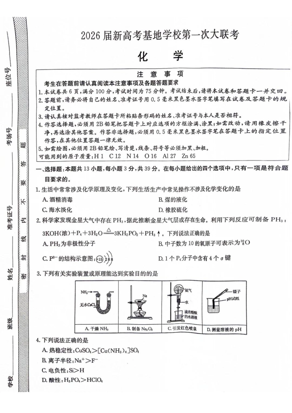江苏新高考基地学校2026届高三上学期第一次大联考化学+答案.pdf_第1页