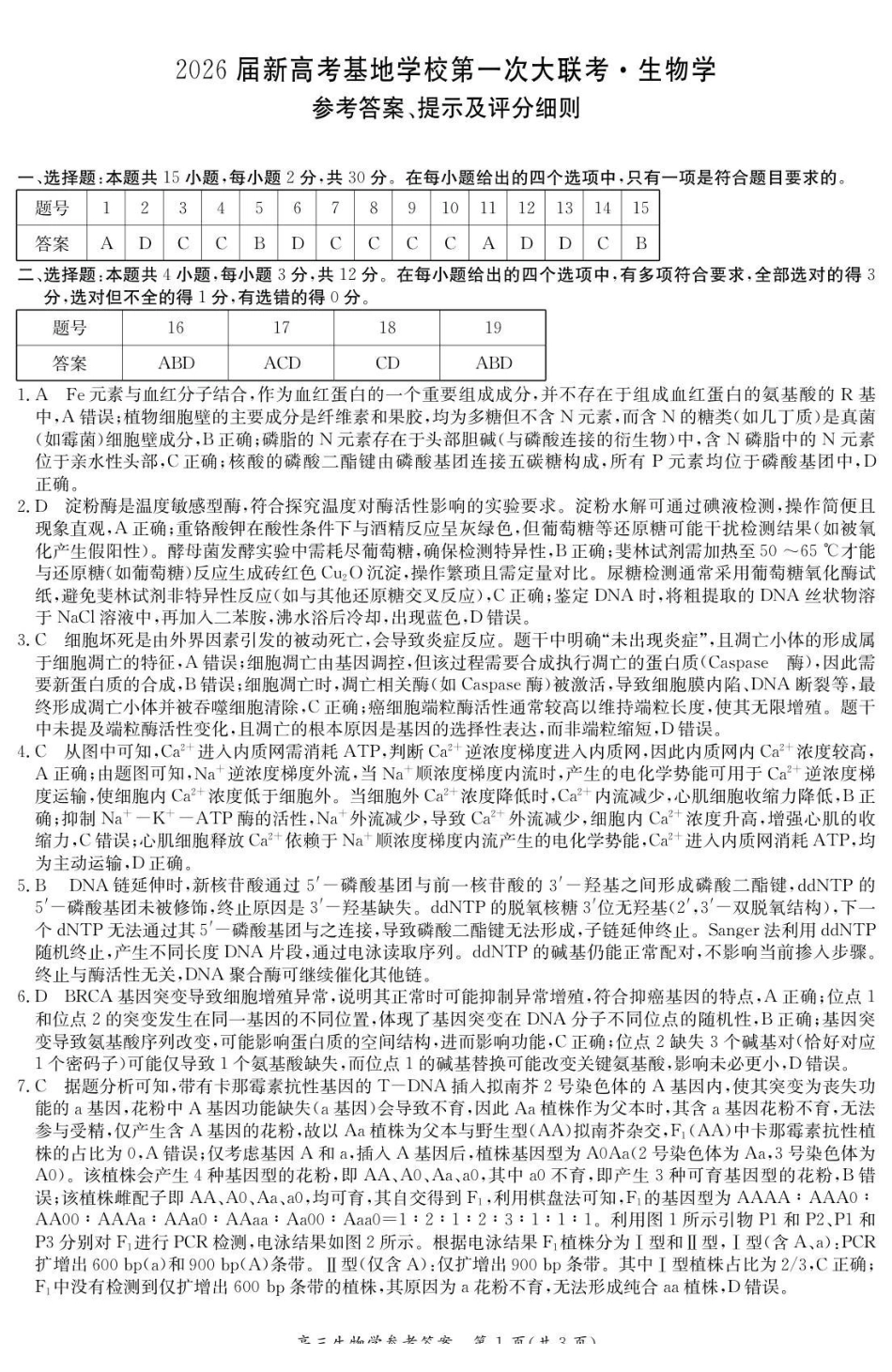 江苏新高考基地学校2026届高三上学期第一次大联考生物答案.pdf_第1页